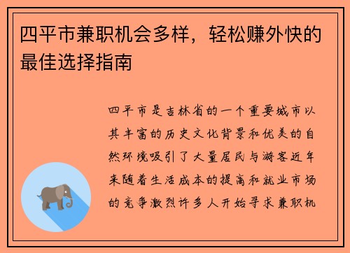 四平市兼职机会多样，轻松赚外快的最佳选择指南