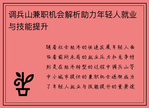 调兵山兼职机会解析助力年轻人就业与技能提升