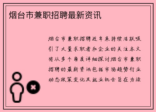 烟台市兼职招聘最新资讯