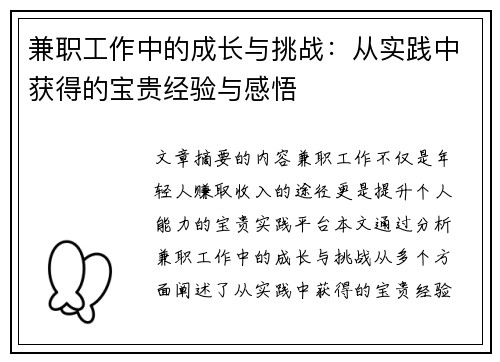 兼职工作中的成长与挑战：从实践中获得的宝贵经验与感悟