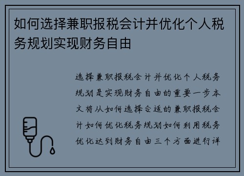 如何选择兼职报税会计并优化个人税务规划实现财务自由