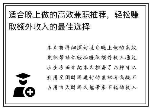 适合晚上做的高效兼职推荐，轻松赚取额外收入的最佳选择
