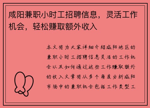 咸阳兼职小时工招聘信息，灵活工作机会，轻松赚取额外收入