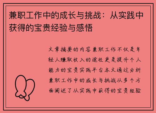 兼职工作中的成长与挑战：从实践中获得的宝贵经验与感悟