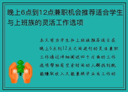 晚上6点到12点兼职机会推荐适合学生与上班族的灵活工作选项
