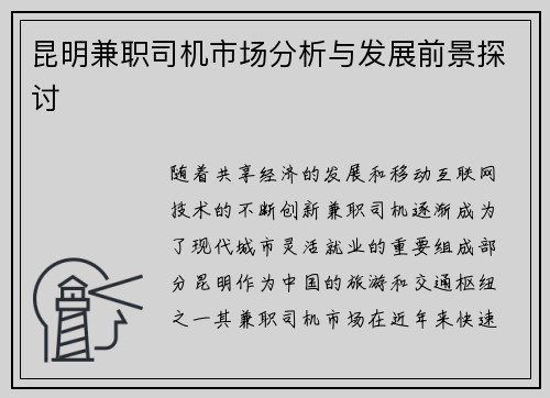 昆明兼职司机市场分析与发展前景探讨