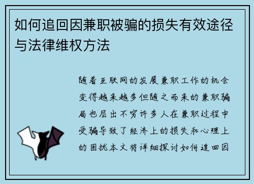 如何追回因兼职被骗的损失有效途径与法律维权方法