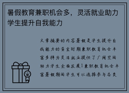 暑假教育兼职机会多，灵活就业助力学生提升自我能力
