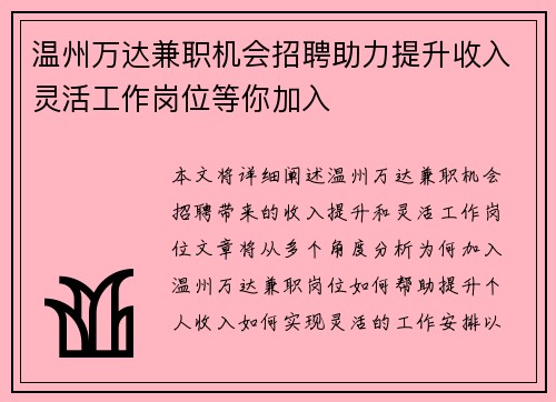 温州万达兼职机会招聘助力提升收入灵活工作岗位等你加入