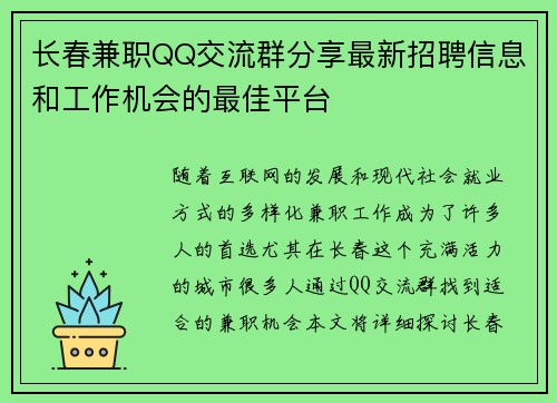 长春兼职QQ交流群分享最新招聘信息和工作机会的最佳平台