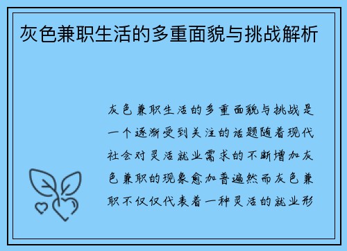 灰色兼职生活的多重面貌与挑战解析