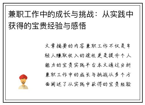 兼职工作中的成长与挑战：从实践中获得的宝贵经验与感悟