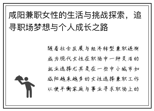 咸阳兼职女性的生活与挑战探索，追寻职场梦想与个人成长之路