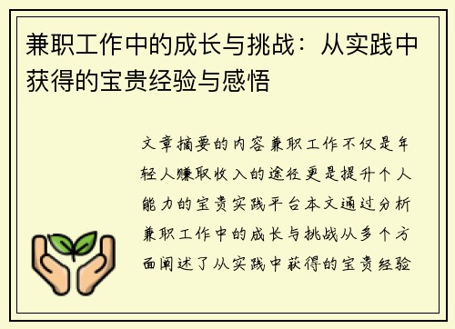 兼职工作中的成长与挑战：从实践中获得的宝贵经验与感悟