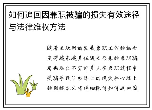 如何追回因兼职被骗的损失有效途径与法律维权方法