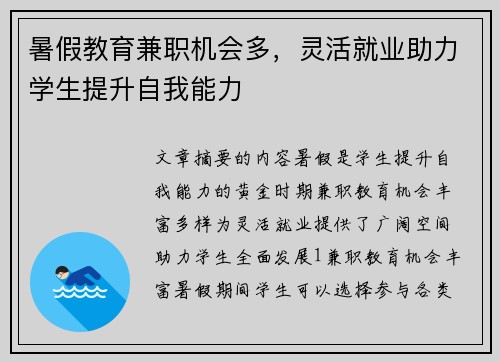 暑假教育兼职机会多，灵活就业助力学生提升自我能力