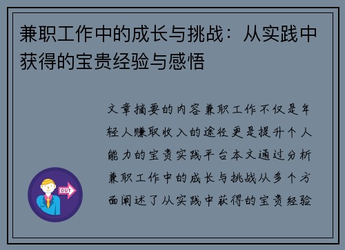 兼职工作中的成长与挑战：从实践中获得的宝贵经验与感悟
