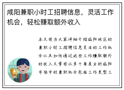 咸阳兼职小时工招聘信息，灵活工作机会，轻松赚取额外收入