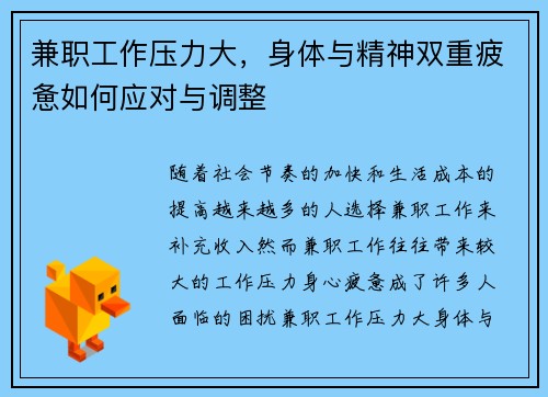 兼职工作压力大，身体与精神双重疲惫如何应对与调整