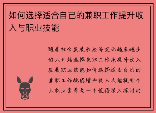 如何选择适合自己的兼职工作提升收入与职业技能