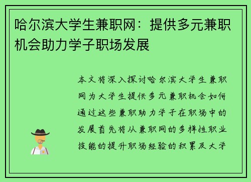 哈尔滨大学生兼职网：提供多元兼职机会助力学子职场发展