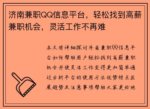 济南兼职QQ信息平台，轻松找到高薪兼职机会，灵活工作不再难