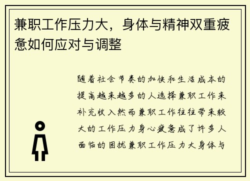 兼职工作压力大，身体与精神双重疲惫如何应对与调整