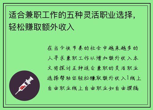 适合兼职工作的五种灵活职业选择，轻松赚取额外收入