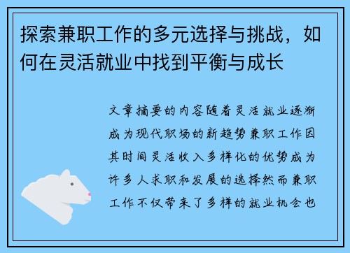 探索兼职工作的多元选择与挑战，如何在灵活就业中找到平衡与成长