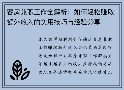 客房兼职工作全解析：如何轻松赚取额外收入的实用技巧与经验分享
