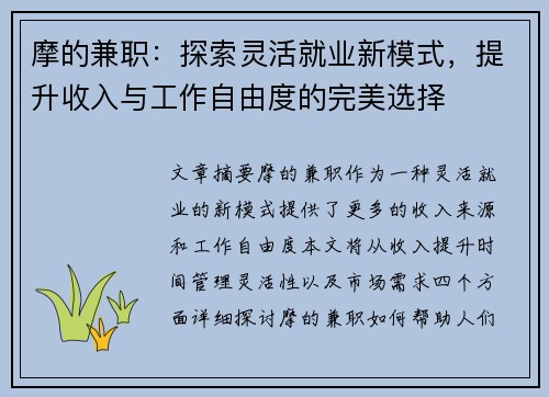 摩的兼职：探索灵活就业新模式，提升收入与工作自由度的完美选择
