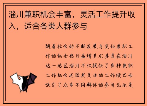 淄川兼职机会丰富，灵活工作提升收入，适合各类人群参与