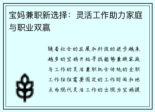 宝妈兼职新选择：灵活工作助力家庭与职业双赢