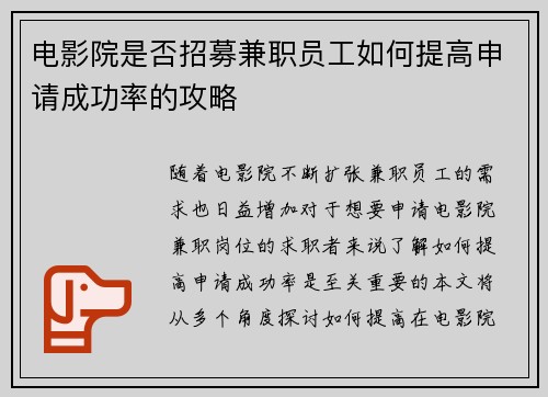 电影院是否招募兼职员工如何提高申请成功率的攻略
