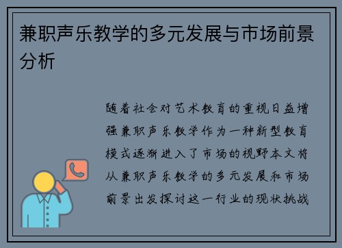 兼职声乐教学的多元发展与市场前景分析