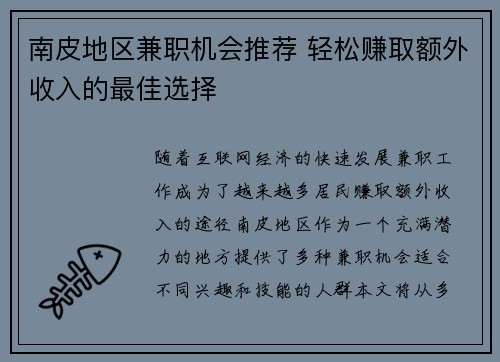 南皮地区兼职机会推荐 轻松赚取额外收入的最佳选择