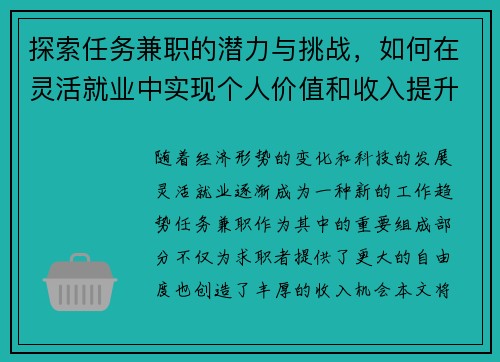 探索任务兼职的潜力与挑战，如何在灵活就业中实现个人价值和收入提升
