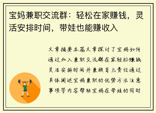 宝妈兼职交流群：轻松在家赚钱，灵活安排时间，带娃也能赚收入