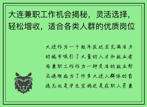 大连兼职工作机会揭秘，灵活选择，轻松增收，适合各类人群的优质岗位推荐