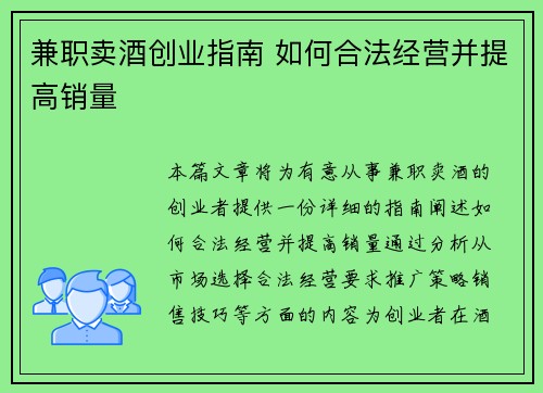 兼职卖酒创业指南 如何合法经营并提高销量