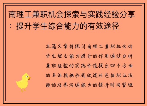 南理工兼职机会探索与实践经验分享：提升学生综合能力的有效途径