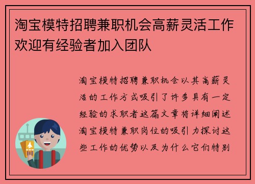 淘宝模特招聘兼职机会高薪灵活工作欢迎有经验者加入团队