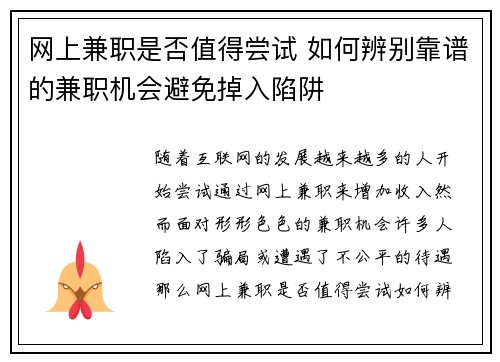 网上兼职是否值得尝试 如何辨别靠谱的兼职机会避免掉入陷阱