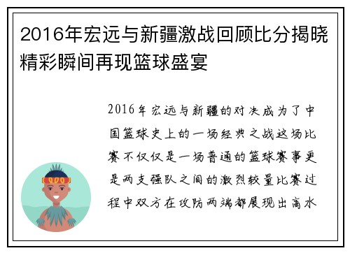 2016年宏远与新疆激战回顾比分揭晓精彩瞬间再现篮球盛宴