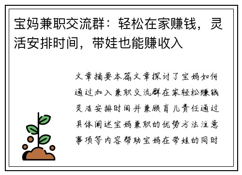 宝妈兼职交流群：轻松在家赚钱，灵活安排时间，带娃也能赚收入