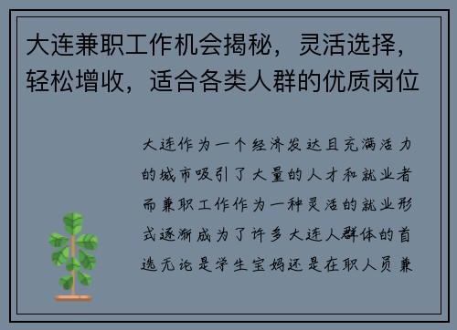 大连兼职工作机会揭秘，灵活选择，轻松增收，适合各类人群的优质岗位推荐