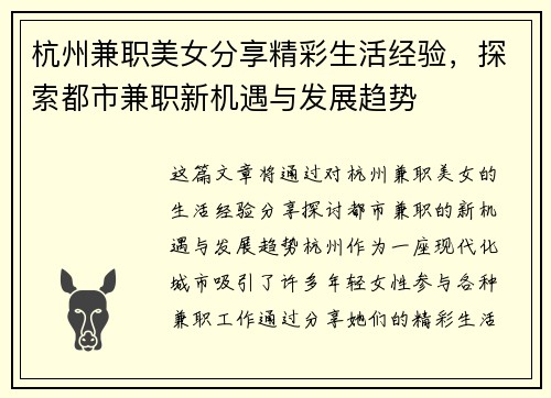 杭州兼职美女分享精彩生活经验，探索都市兼职新机遇与发展趋势