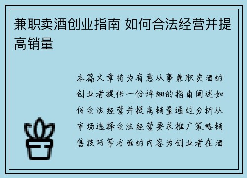 兼职卖酒创业指南 如何合法经营并提高销量
