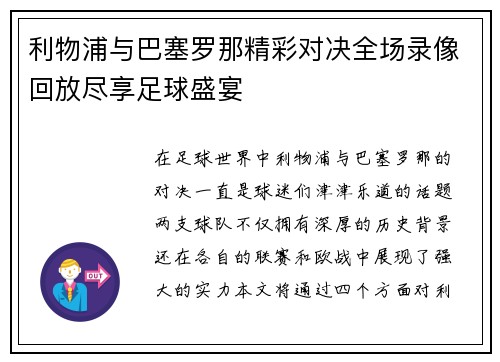 利物浦与巴塞罗那精彩对决全场录像回放尽享足球盛宴