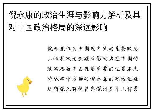 倪永康的政治生涯与影响力解析及其对中国政治格局的深远影响